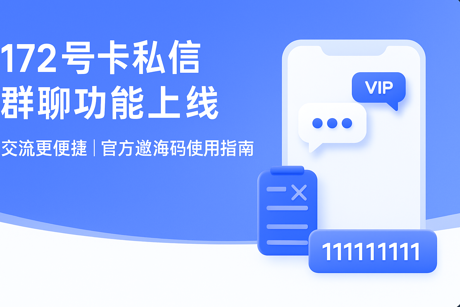 172号卡私信群聊功能上线，交流更便捷｜官方邀请码使用指南